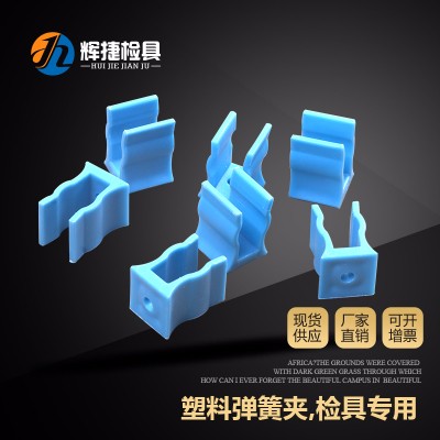 通用汽车检具专用标准件配件检测固定销通止规塑料弹性弹簧夹座